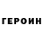 Героин герыч killzxc